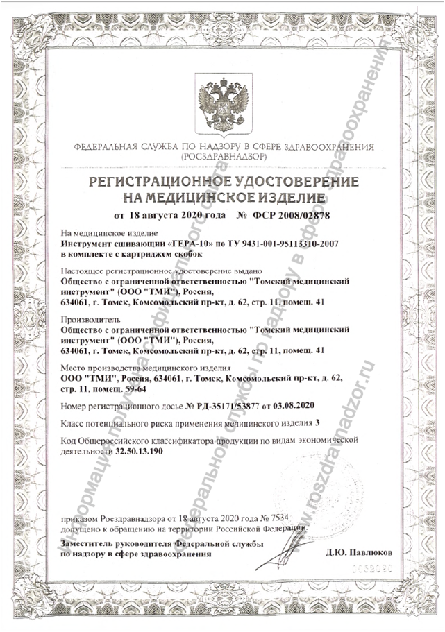 Регистрационное удостоверение на медицинское изделие